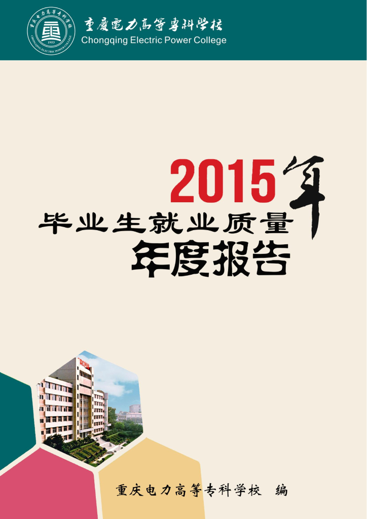 重庆电力高等专科学校2015年毕业生就业质量年度报告