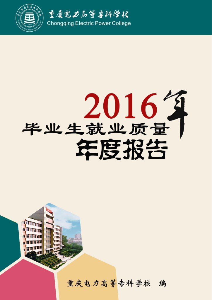 重庆电力高等专科学校2016年毕业生就业质量年度报告