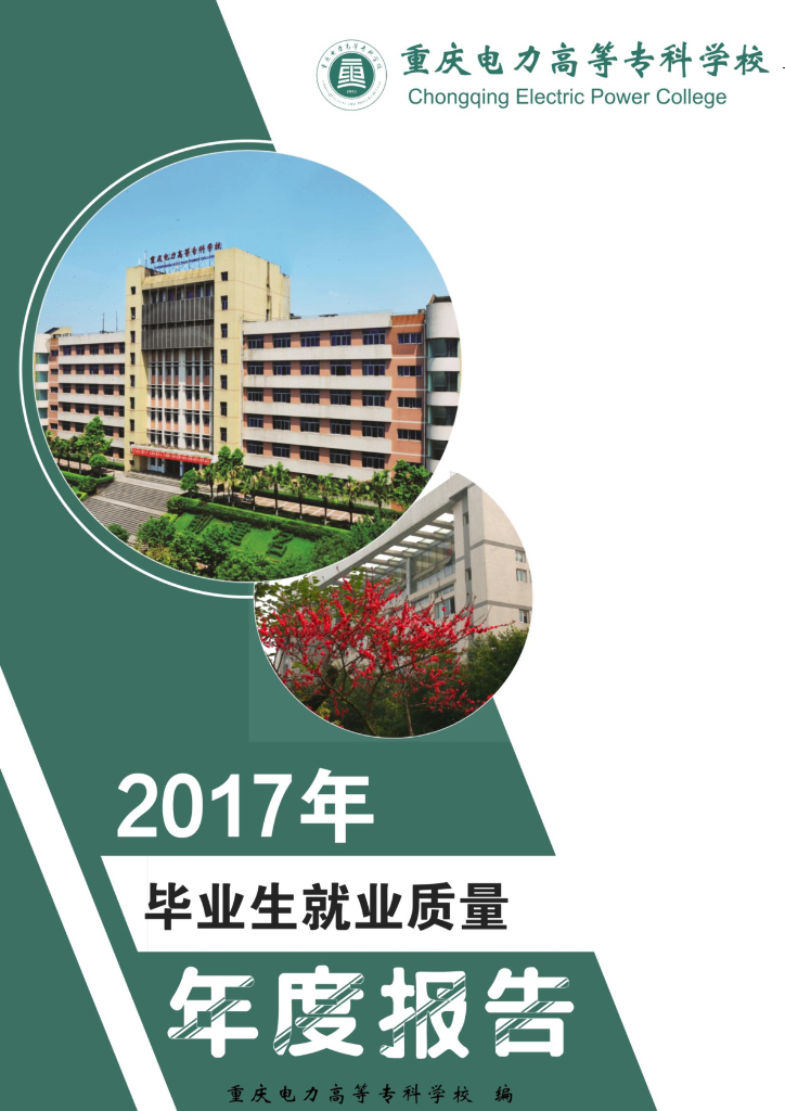 重庆电力高等专科学校2017年毕业生就业质量年度报告