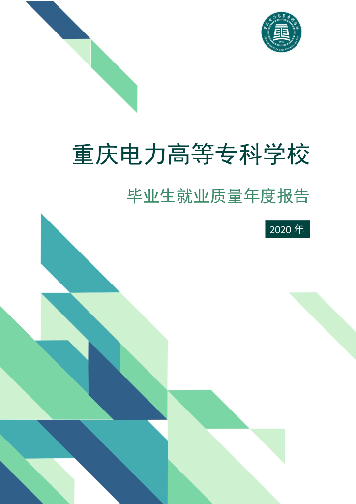 重庆电力高等专科学校2020年毕业生就业质量年度报告