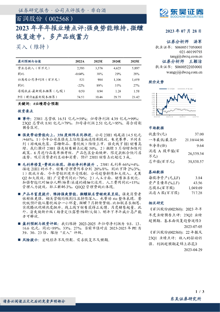 东吴证券：百润股份（002568）-2023年半年报业绩点评：强爽势能维持，微醺恢复途中，多产品线蓄力