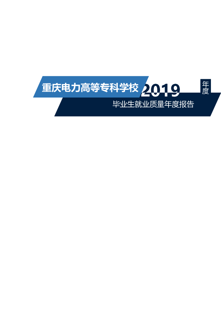 重庆电力高等专科学校2019年毕业生就业质量年度报告