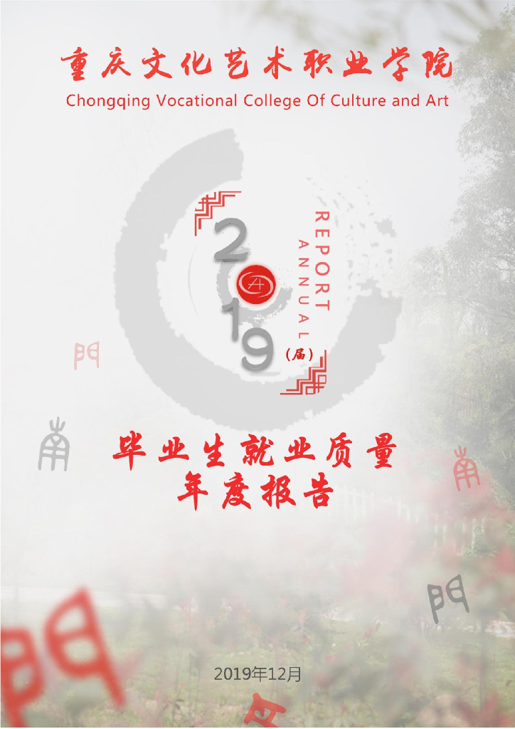 重庆文化艺术职业学院2019届毕业生就业质量年度报告