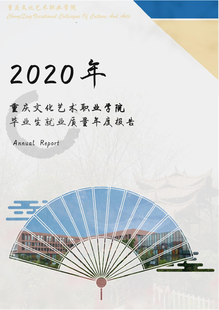 重庆文化艺术职业学院2020年毕业生就业质量报告