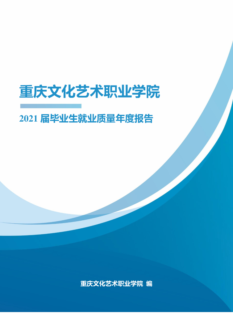 重庆文化艺术职业学院2021届毕业生就业质量年度报告