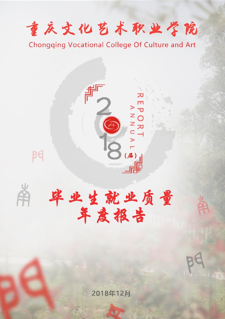 重庆文化艺术职院2018年毕业生就业质量报告