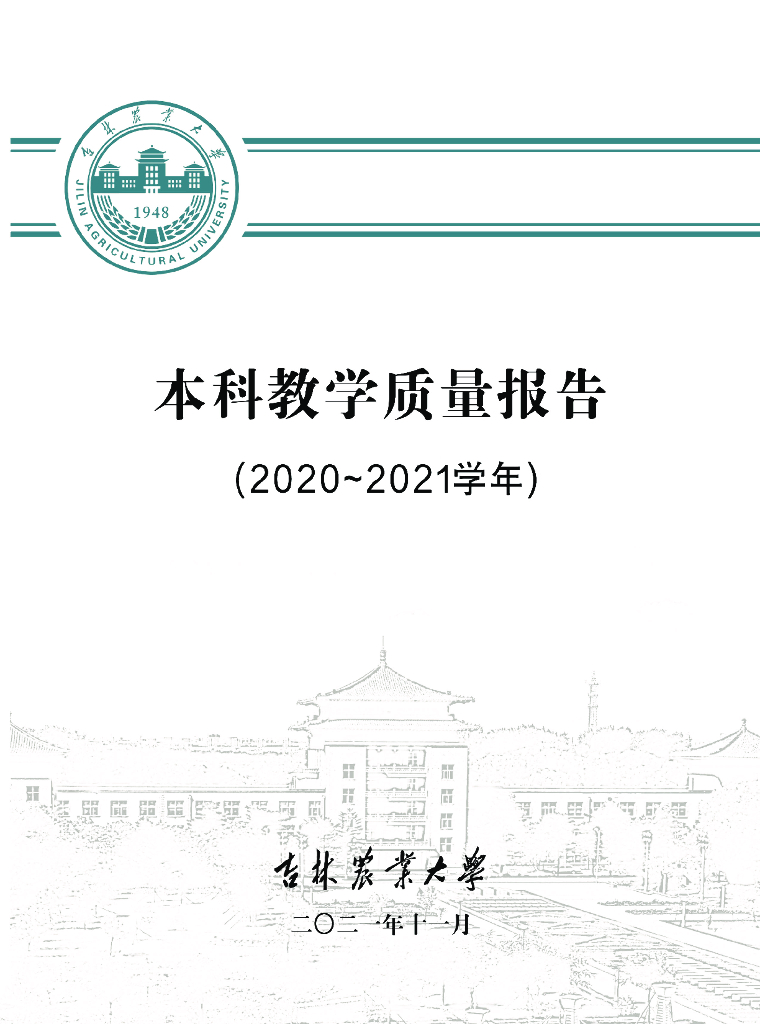 吉林农业大学2021年本科教学质量报告