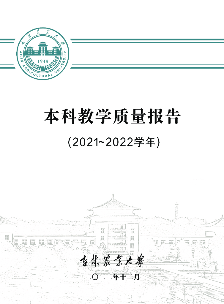 吉林农业大学2022年本科教学质量报告