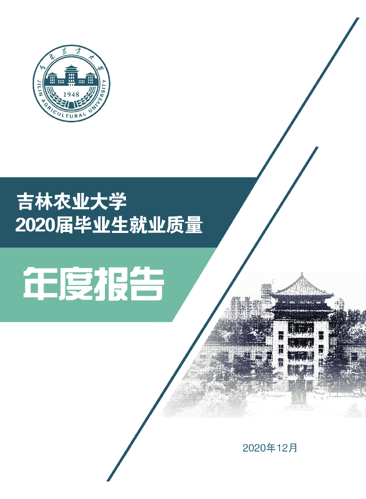 吉林农业大学2020届毕业生就业质量年度报告