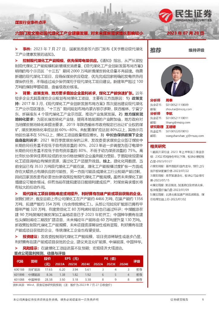民生证券：<em>煤炭</em>行业事件点评：六部门发文推动现代煤化工产业健康发展，对未来<em>煤炭</em>需求增长影响较小
