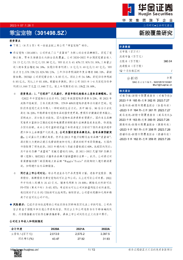 华金证券：新股覆盖研究：乖宝宠物