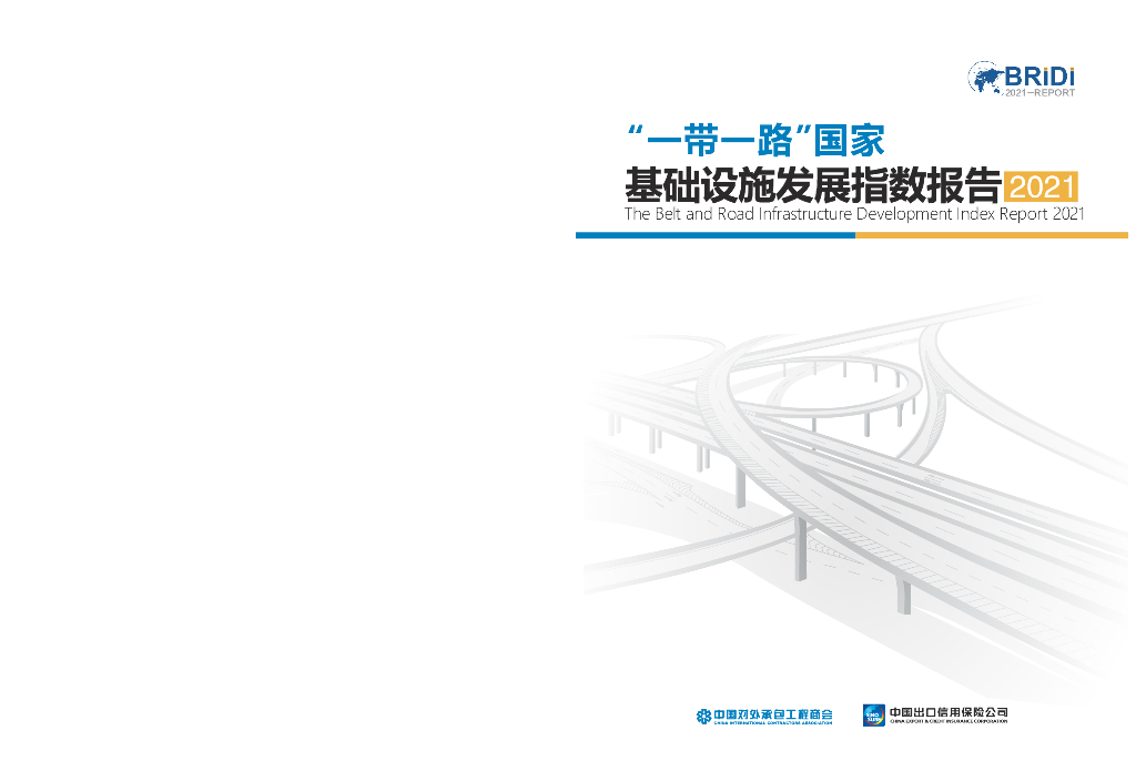 BRIDI：”一带一路“国家基础设施发展指数报告2021（英文版） 海报