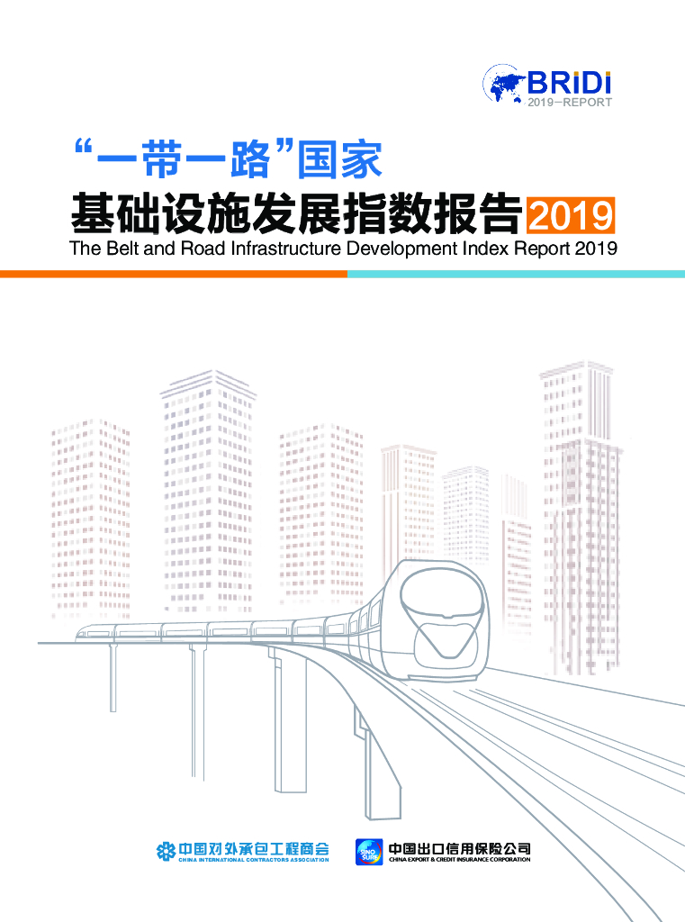 BRIDI：”一带一路“国家基础设施发展指数报告2019（英文版）