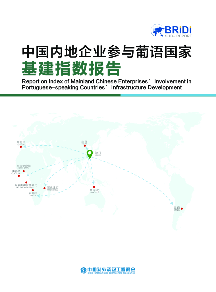 中国对外承包工程商会：中国内地企业参与葡语国家基建指数报告（英文版）