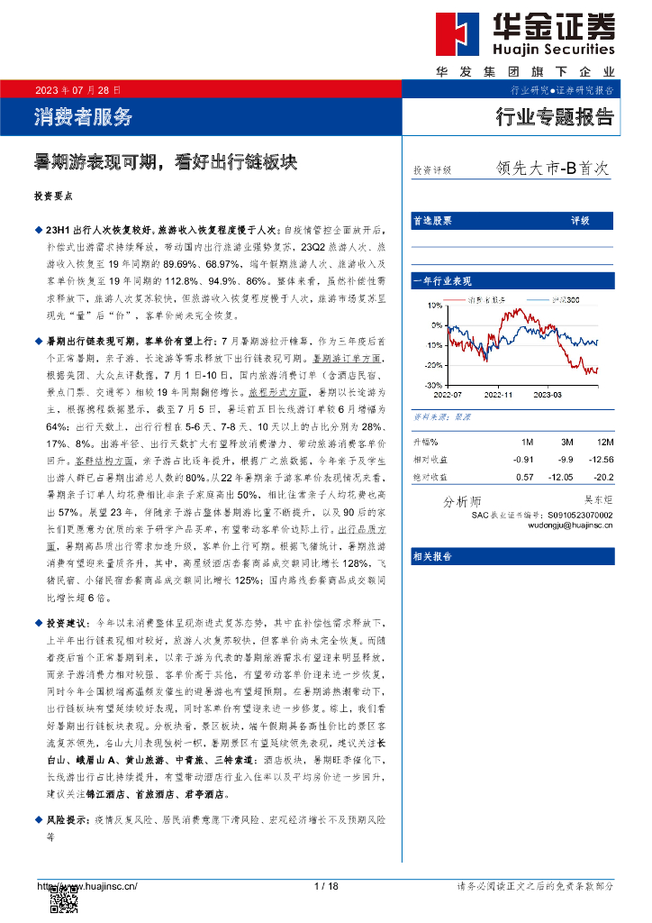 华金证券：消费者服务行业专题报告：暑期游表现可期，看好出行链板块