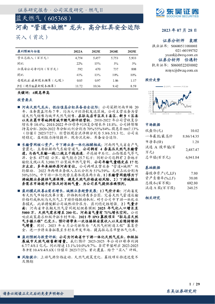 东吴证券：蓝天燃气（605368）-河南“管道+城燃”龙头，高分红具安全边际