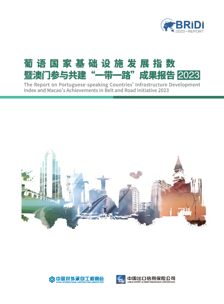 中国对外承包工程商会：葡语国家基础设施发展指数暨澳门特区共建“一带一路”成果报告（2023）（英文版）