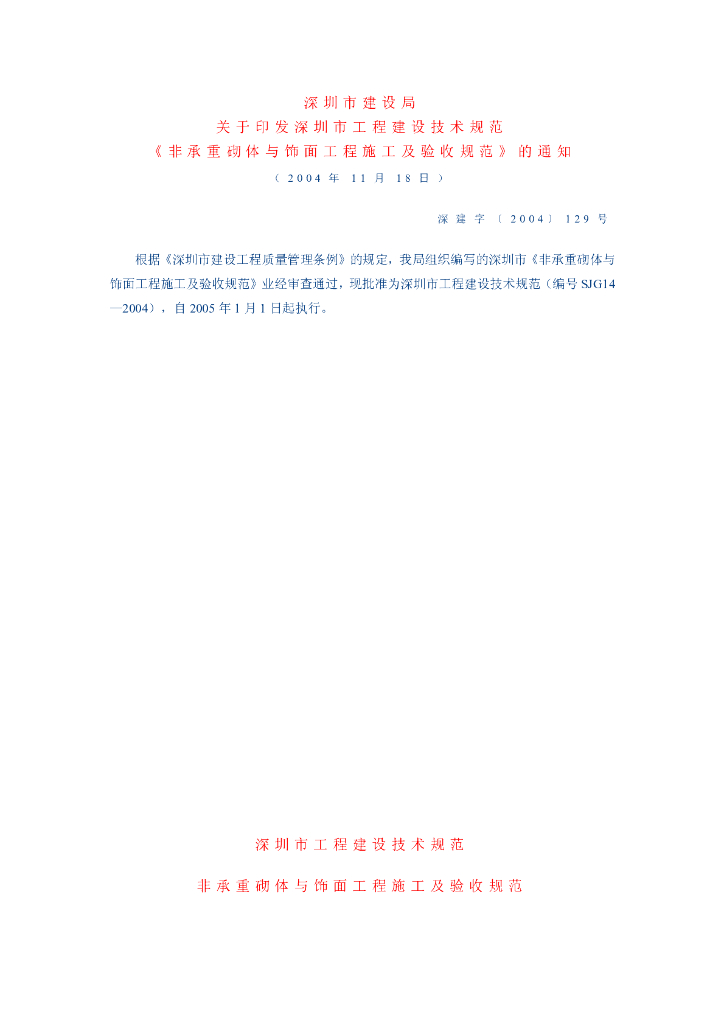 SJG 14-2004 非承重砌体与饰面工程施工及验收规范（深圳地标）
