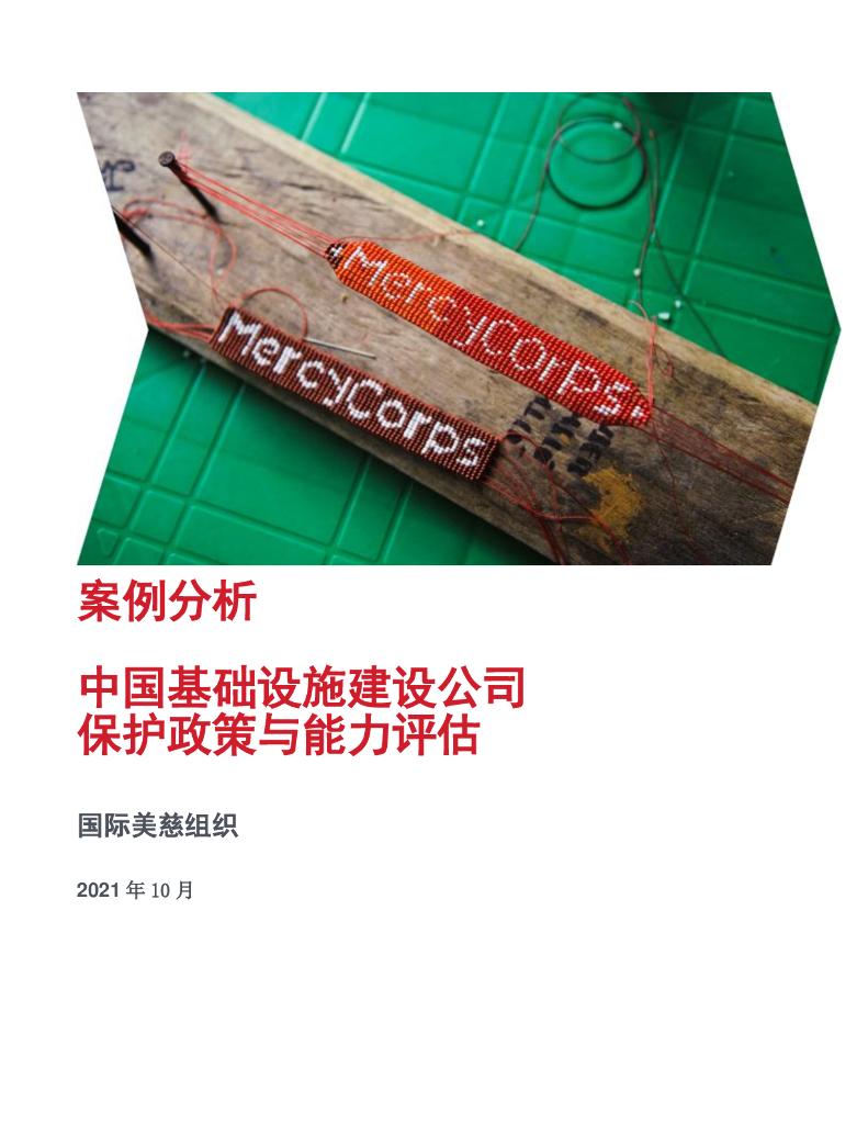 国际美慈组织：中国基础设施建设公司保护政策与能力评估——案例研究