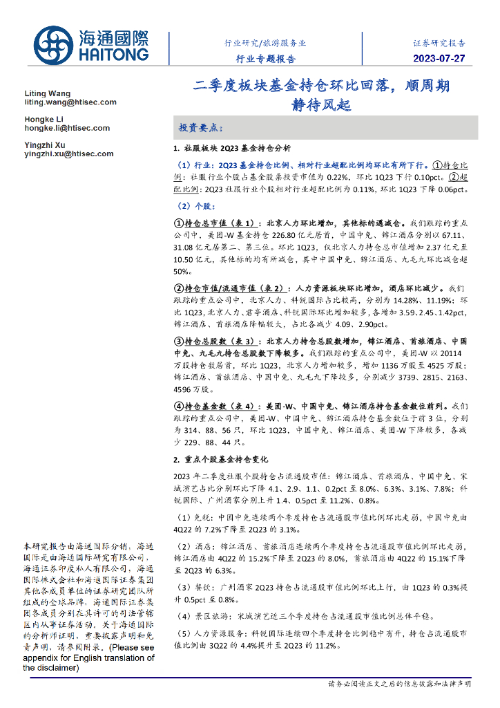 海通国际：旅游服务业行业专题报告：二季度板块基金持仓环比回落，顺周期静待风起