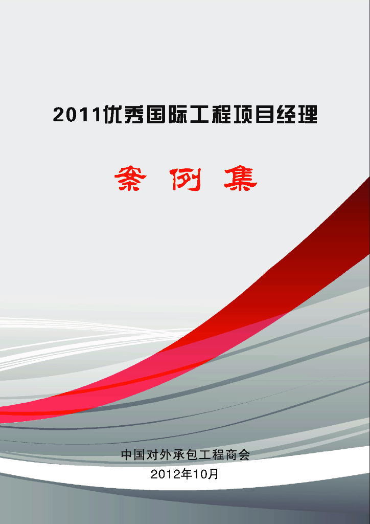中国对外承包工程商会：2011优秀国际工程项目经理案例集
