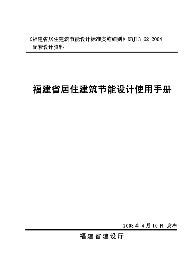 福建省居住建筑节能设计使用手册DBJ 13-62-2004配套设计资料