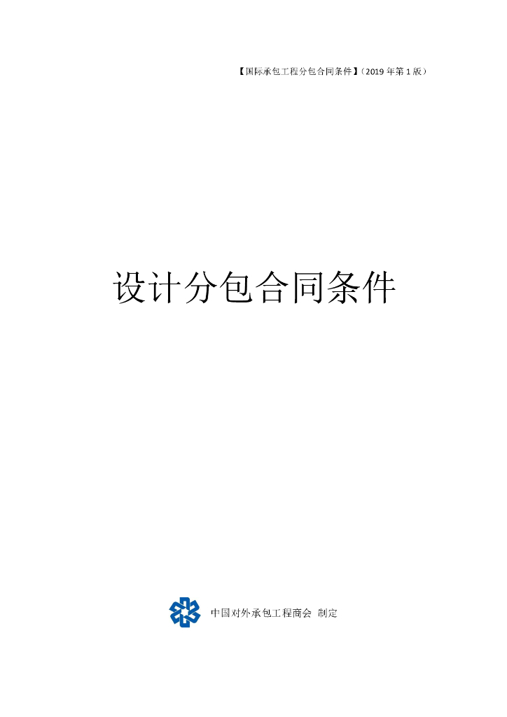 中国对外承包工程商会：国际承包工程项目设计分包合同条件
