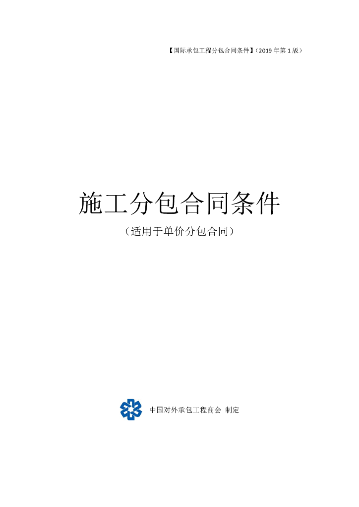 中国对外承包工程商会：国际承包工程分包合同条件（适用于单价合同）