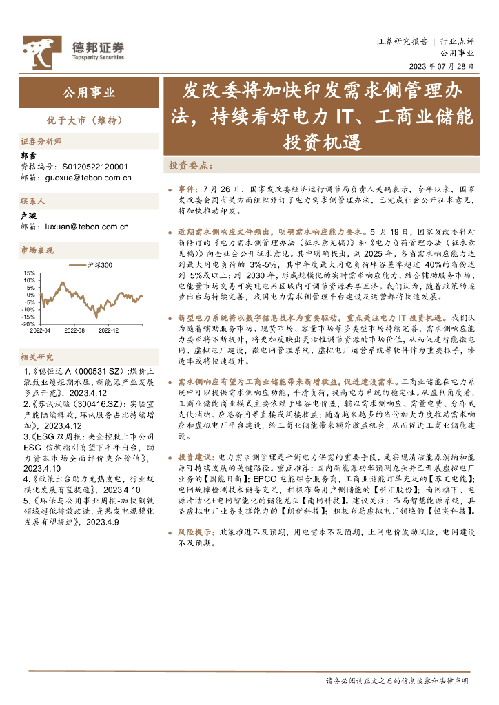 德邦证券：公用事业：发改委将加快印发需求侧管理办法，持续看好电力IT、工商业储能投资机遇