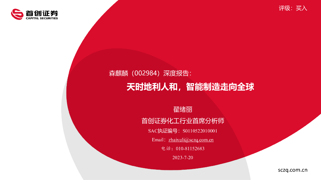 首创证券：森麒麟（002984）-深度报告：天时地利人和，智能制造走向全球