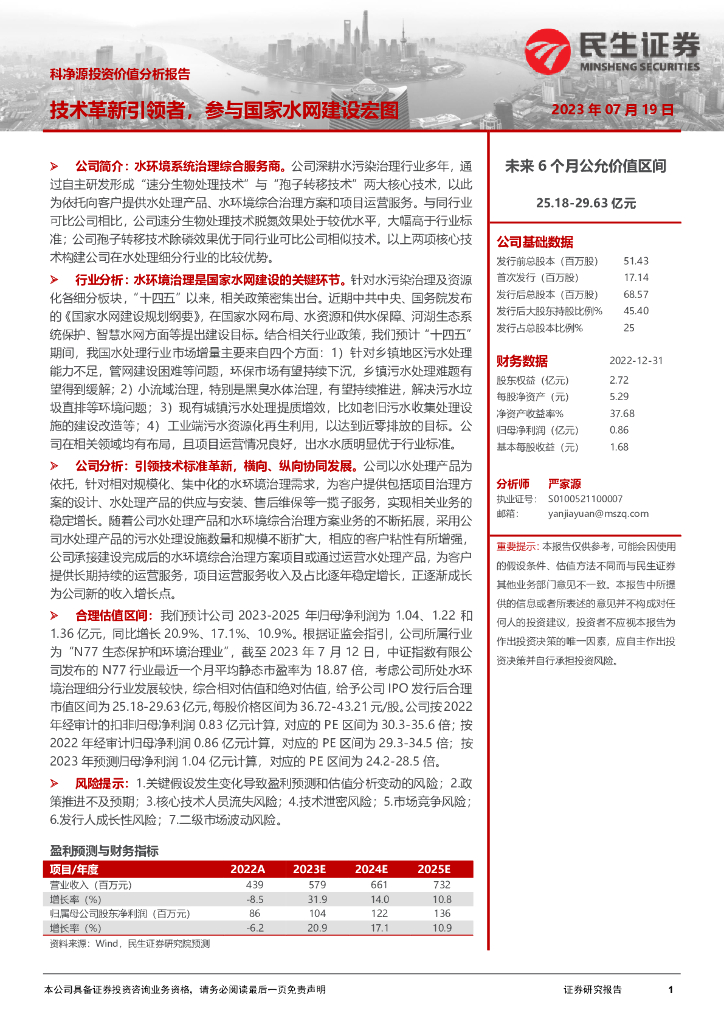 民生证券：科净源投资价值分析报告：技术革新引领者，参与国家水网建设宏图
