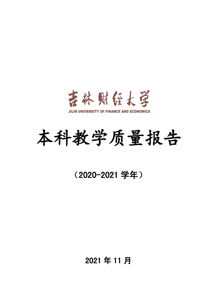 2020-2021学年吉林财经大学本科教学质量报告
