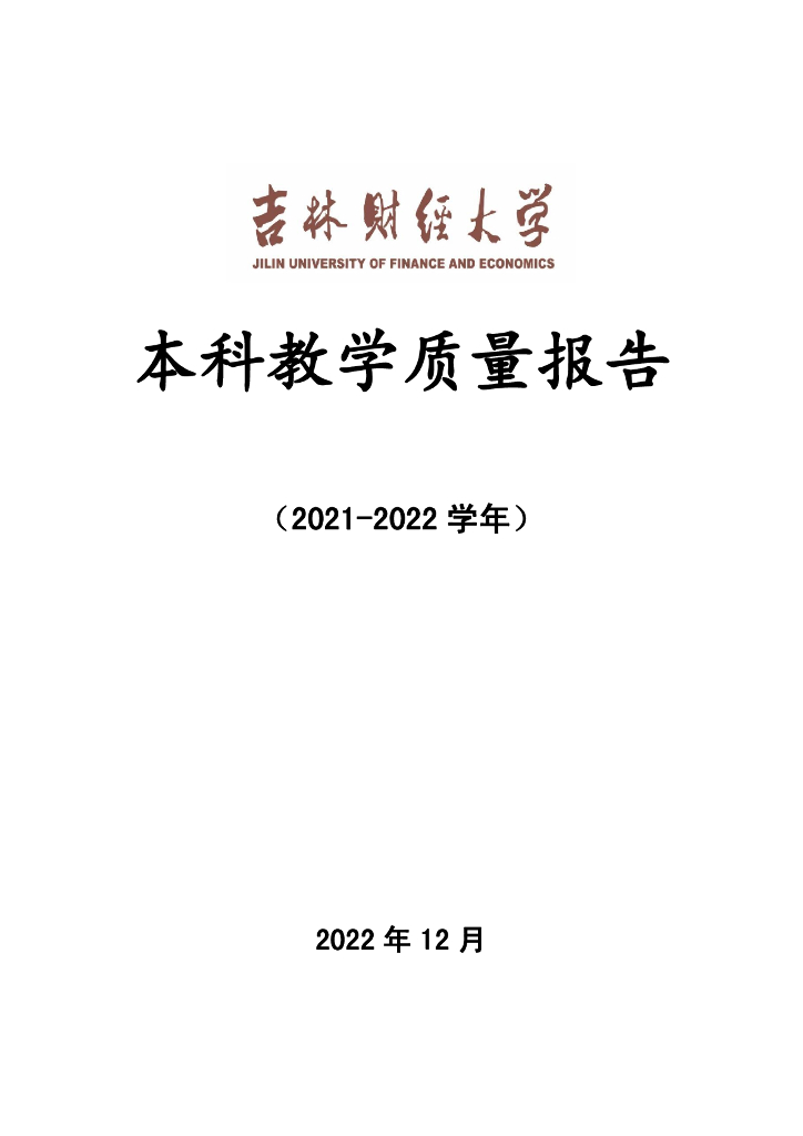 吉林财经大学2021-2022学年本科教学质量报告