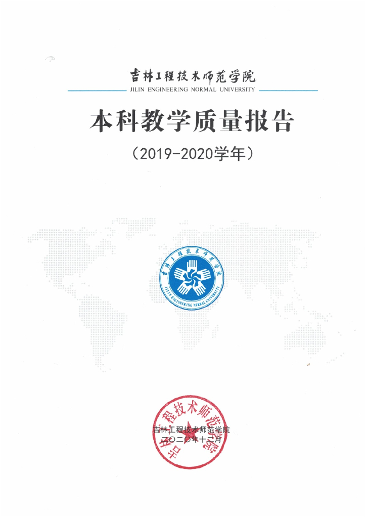 吉林工程技术师范学院2019-2020学年本科教学质量报告