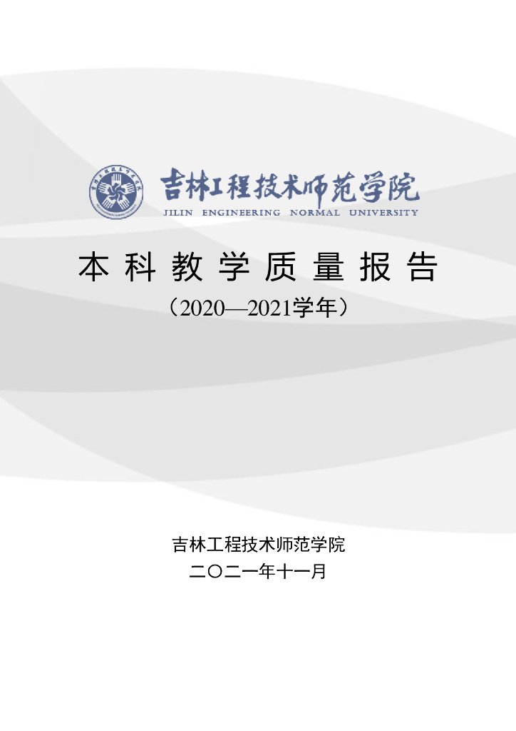 吉林工程技术师范学院2020-2021学年本科教学质量报告