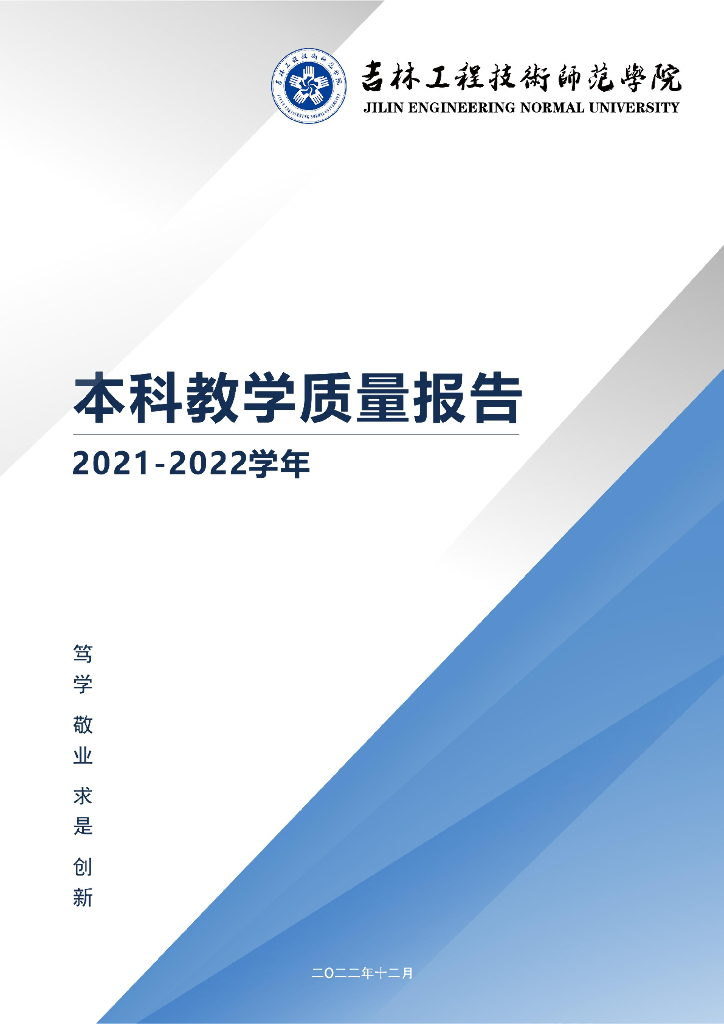 吉林工程技术师范学院2021-2022学年本科教学质量报告