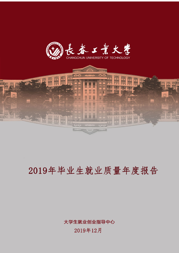 长春工业大学2019年毕业生就业质量年度报告