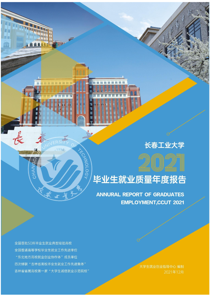 长春工业大学2021年毕业生就业质量年度报告