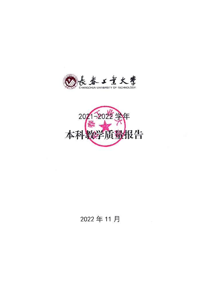 长春工业大学2021-2022学年本科教学质量报告