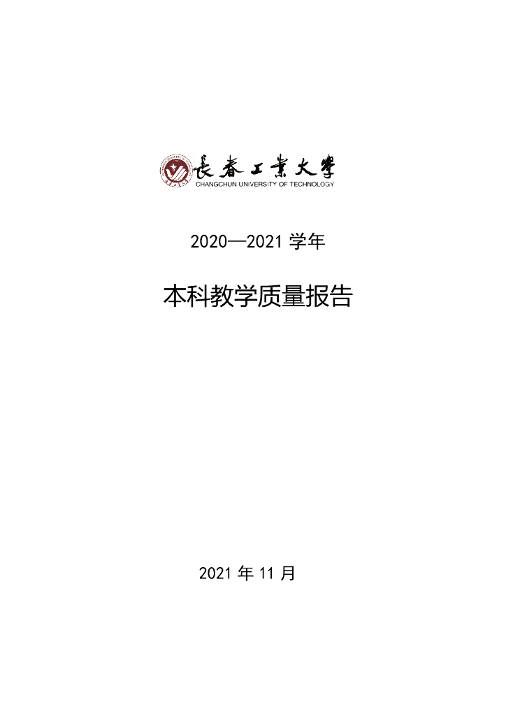 长春工业大学2020-2021学年本科教学质量报告
