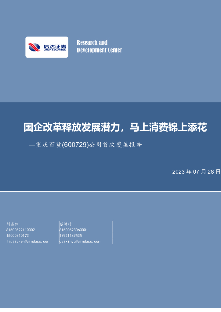 信达证券：重庆百货（600729）-公司首次覆盖报告：国企改革释放发展潜力，马上消费锦上添花