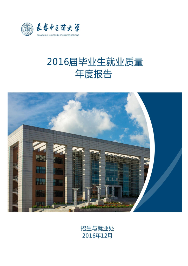 长春中医药大学2016届毕业生就业质量年度报告