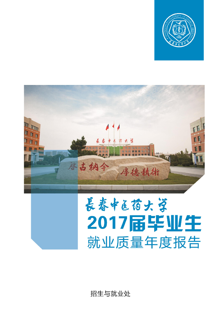 长春中医药大学2017届毕业生就业质量年度报告