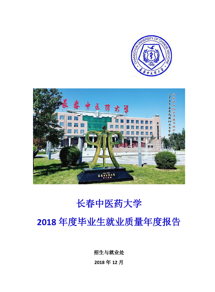 长春中医药大学2018届毕业生就业质量年度报告