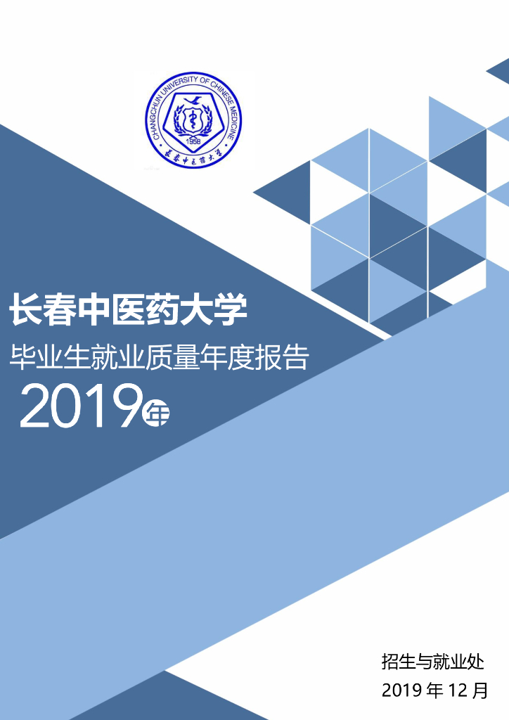 长春中医药大学2019届毕业生就业质量年度报告