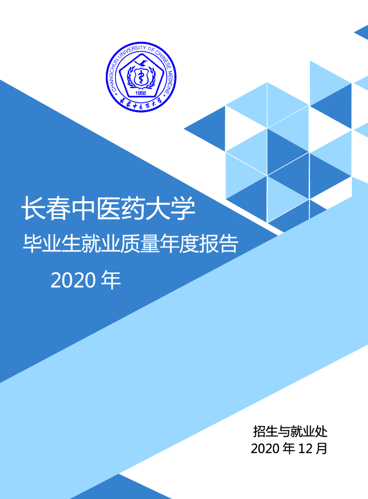 长春中医药大学2020年毕业生就业质量年度报告