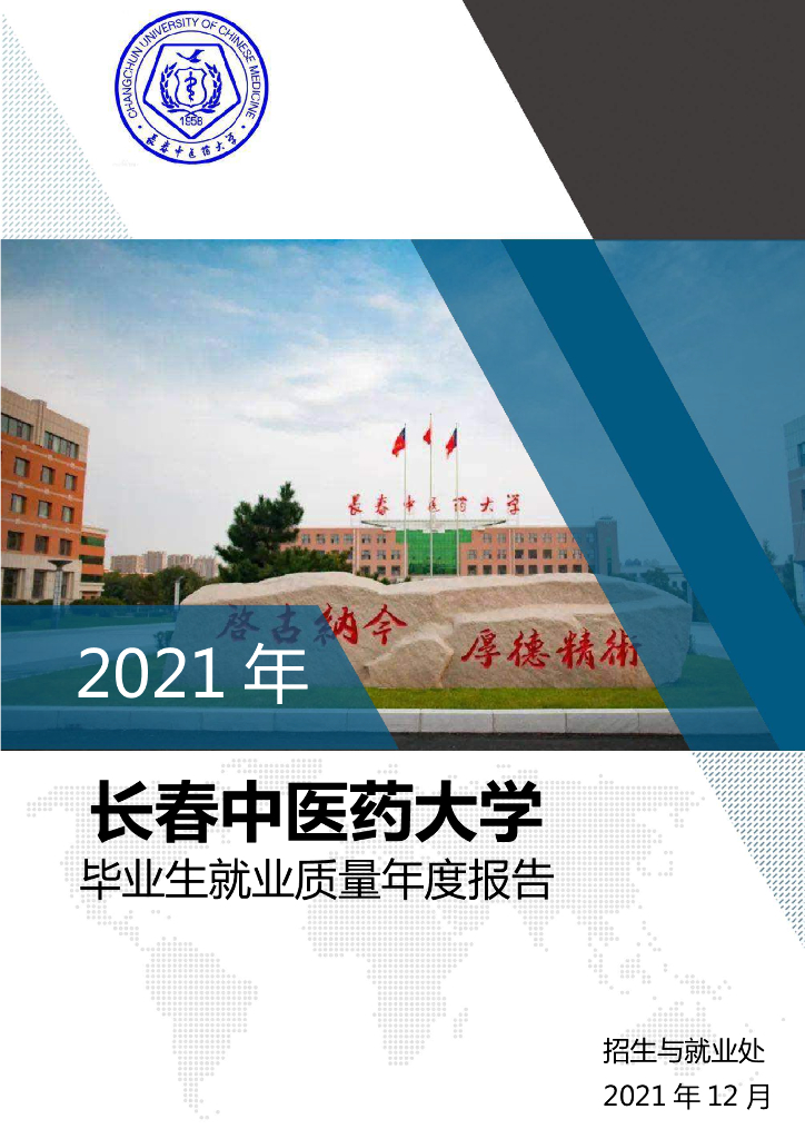 长春中医药大学2021年毕业生就业质量年度报告