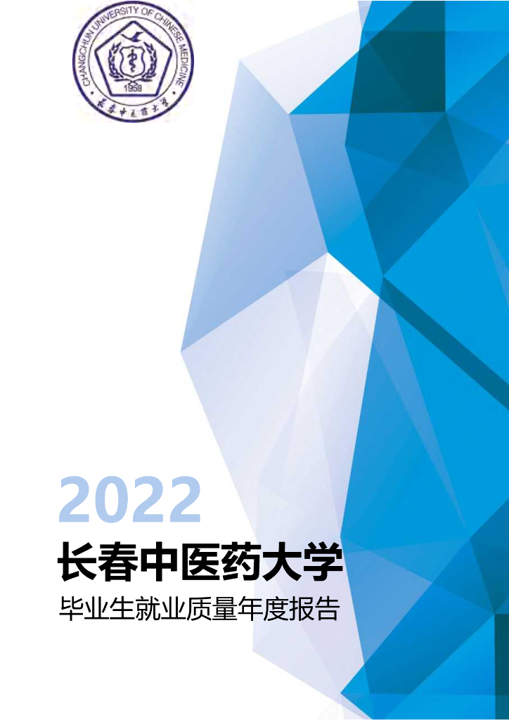 长春中医药大学2022年毕业生就业质量年度报告