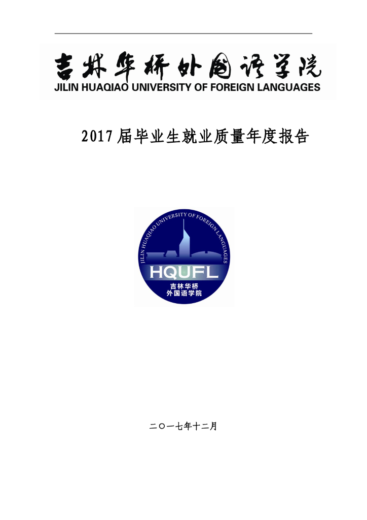 吉林华桥外国语学院2017届毕业生就业质量报告