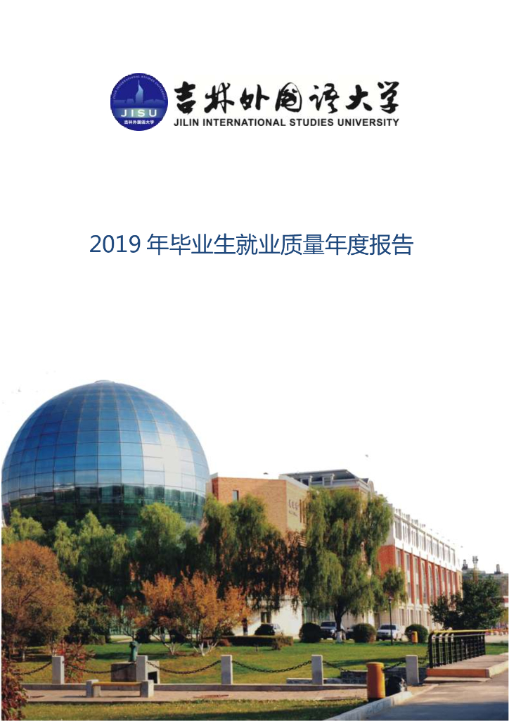 吉林外国语大学2019届毕业生就业质量报告